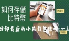 如何有效找回卸载后的小狐钱包账号：