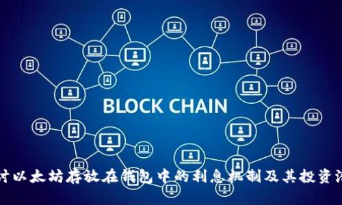 探讨以太坊存放在钱包中的利息机制及其投资潜力