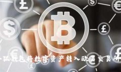 如何通过小狐钱包将数字资产转入欧易交易所的