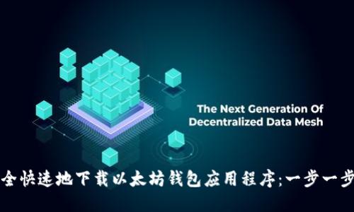 如何安全快速地下载以太坊钱包应用程序：一步一步的指南