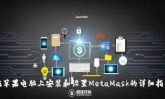 在苹果电脑上安装和设置MetaMask的详细