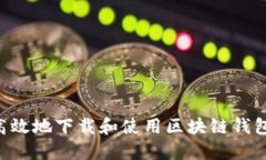 如何安全高效地下载和使用区块链钱包：全面指