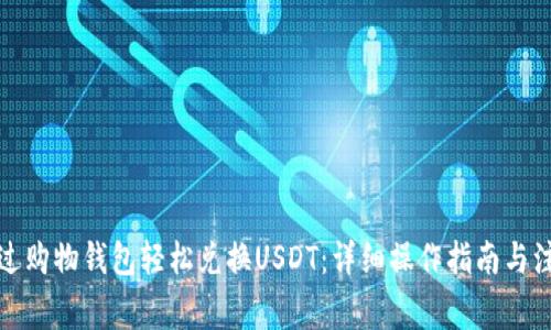 如何通过购物钱包轻松兑换USDT：详细操作指南与注意事项