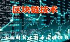   解锁数字货币时代：全面解析比特币区块链钱包