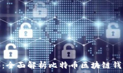   
解锁数字货币时代：全面解析比特币区块链钱包的功能与安全性