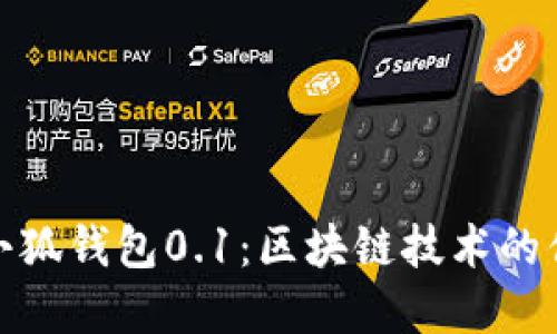 : 深度解读creo小狐钱包0.1：区块链技术的便捷与安全新选择