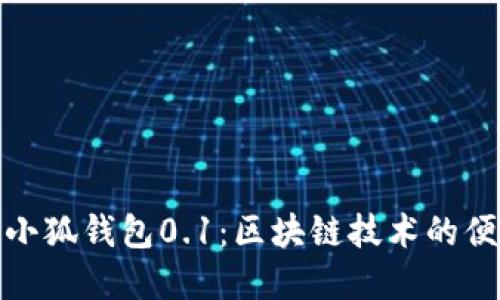 : 深度解读creo小狐钱包0.1：区块链技术的便捷与安全新选择