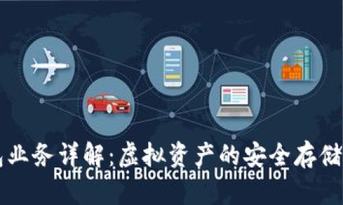 区块链钱包业务详解：虚拟资产的安全存储与便捷管理