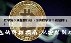 使用小狐钱包的终极指南：从安装到功