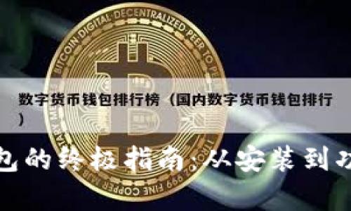 使用小狐钱包的终极指南：从安装到功能全面解析