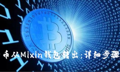 如何将比特币从Mixin钱包转出：详细步骤及注意事项
