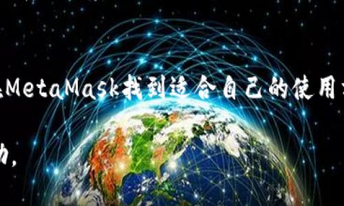 banner关于MetaMask手机钱包的全面评测与使用体验/banner
MetaMask, 手机钱包, 加密货币, 用户体验/guanjianci

一、MetaMask简介
MetaMask是一个广受欢迎的数字钱包，最初作为浏览器扩展推出，并逐渐扩展到移动设备上。在加密货币迅猛发展的今天，MetaMask手机钱包作为ETH和ERC-20代币存储和管理工具，吸引了大量用户。尤其是在去中心化应用(DApp)与区块链平台不断涌现的情况下，MetaMask的手机版本提供了更为便捷和灵活的操作体验。

二、安装与设置过程
用户首先需要在各大手机应用商店中下载MetaMask应用。安装过程相对简单，只需几步便可完成。下载后，用户可以选择创建新钱包或者导入已有钱包。如果是新用户，创建钱包时运用助记词这一安全机制尤为重要，确保在设置中妥善保存这一信息。用户还会被要求设置一个强密码，以增强钱包的安全性。

三、用户界面与操作体验
MetaMask手机钱包提供了友好的用户界面，符合现代应用的设计美学。主页，用户能够一目了然地查看当前资产和交易记录。导航功能无缝整合，用户可以快速切换不同网络（如以太坊主网和测试网）及轻松访问DApp。无论是新手还是资深用户，都能够快速适应其操作方式。

四、安全性与隐私保护
在数字资产领域，安全性是用户最关注的问题之一。MetaMask采取了多重安全措施，以保护用户的资金和个人信息。首先，用户的私钥保存在本地，不会被MetaMask服务器保存。其次，应用支持生物识别解锁，如指纹和面部识别，这为用户提供了额外的安全层。同时，用户在进行交易时，都会收到确认提示，确保每一步都能得到用户的认可。

五、交易功能与费用
MetaMask手机钱包支持多种加密货币的交易，尤其是以太坊及其衍生代币。用户可以通过钱包直接参与交易、转账以及交换货币。此外，MetaMask的交易费用计算透明，用户在每一笔交易前都可以看到预估的费用。虽然在高峰期时，网络费用可能会有所上涨，但这也是以太坊网络特有的现象。

六、DApp与NFT的无缝连接
MetaMask最引人注目的特性之一便是其与去中心化应用（DApp）的无缝连接。用户可以直接从手机钱包访问多种DApp，包括去中心化交易所（DEX）、NFT市场，以及各种区块链游戏等。这种便利不仅拉近了用户与区块链技术的距离，也为他们提供了丰富的使用体验与投资机会。

七、社区与支持
MetaMask有着庞大的用户基础和活跃的社区，用户可以在官方论坛、社交媒体平台及其他社区中找到丰富的资源与讨论。MetaMask团队也定期发布更新和公告，确保用户能够及时了解新特性和安全提醒。无论是对新手还是资深玩家，获取帮助都是相对容易的。

八、使用场景与用户评价
MetaMask在多个使用场景中都表现出色。无论是日常小额交易、参与新项目的上币、还是进行NFT的收藏，MetaMask都提供了方便的操作途径。大量用户在使用后对其评价积极，纷纷表示其流畅的体验与安全的保障，使得他们在进行数字资产管理时，倍感安心。

九、总结
总体来看，MetaMask手机钱包在使用体验、安全性、功能多样性以及社区支持等方面都有着非常出色的表现。无论是加密货币新手还是老玩家，都能够在MetaMask找到适合自己的使用方式。无疑，作为一个在加密资产管理中的重要工具，MetaMask手机钱包将继续引领用户步入一个更为自由和开放的金融世界。

在详细介绍中，我们避免了对某些短语和句式的重复使用，确保语句的多样性和流畅度。希望这个内容能对你理解MetaMask手机钱包的优缺点有所帮助。