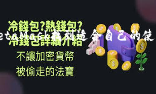 banner关于MetaMask手机钱包的全面评测与使用体验/banner
MetaMask, 手机钱包, 加密货币, 用户体验/guanjianci

一、MetaMask简介
MetaMask是一个广受欢迎的数字钱包，最初作为浏览器扩展推出，并逐渐扩展到移动设备上。在加密货币迅猛发展的今天，MetaMask手机钱包作为ETH和ERC-20代币存储和管理工具，吸引了大量用户。尤其是在去中心化应用(DApp)与区块链平台不断涌现的情况下，MetaMask的手机版本提供了更为便捷和灵活的操作体验。

二、安装与设置过程
用户首先需要在各大手机应用商店中下载MetaMask应用。安装过程相对简单，只需几步便可完成。下载后，用户可以选择创建新钱包或者导入已有钱包。如果是新用户，创建钱包时运用助记词这一安全机制尤为重要，确保在设置中妥善保存这一信息。用户还会被要求设置一个强密码，以增强钱包的安全性。

三、用户界面与操作体验
MetaMask手机钱包提供了友好的用户界面，符合现代应用的设计美学。主页，用户能够一目了然地查看当前资产和交易记录。导航功能无缝整合，用户可以快速切换不同网络（如以太坊主网和测试网）及轻松访问DApp。无论是新手还是资深用户，都能够快速适应其操作方式。

四、安全性与隐私保护
在数字资产领域，安全性是用户最关注的问题之一。MetaMask采取了多重安全措施，以保护用户的资金和个人信息。首先，用户的私钥保存在本地，不会被MetaMask服务器保存。其次，应用支持生物识别解锁，如指纹和面部识别，这为用户提供了额外的安全层。同时，用户在进行交易时，都会收到确认提示，确保每一步都能得到用户的认可。

五、交易功能与费用
MetaMask手机钱包支持多种加密货币的交易，尤其是以太坊及其衍生代币。用户可以通过钱包直接参与交易、转账以及交换货币。此外，MetaMask的交易费用计算透明，用户在每一笔交易前都可以看到预估的费用。虽然在高峰期时，网络费用可能会有所上涨，但这也是以太坊网络特有的现象。

六、DApp与NFT的无缝连接
MetaMask最引人注目的特性之一便是其与去中心化应用（DApp）的无缝连接。用户可以直接从手机钱包访问多种DApp，包括去中心化交易所（DEX）、NFT市场，以及各种区块链游戏等。这种便利不仅拉近了用户与区块链技术的距离，也为他们提供了丰富的使用体验与投资机会。

七、社区与支持
MetaMask有着庞大的用户基础和活跃的社区，用户可以在官方论坛、社交媒体平台及其他社区中找到丰富的资源与讨论。MetaMask团队也定期发布更新和公告，确保用户能够及时了解新特性和安全提醒。无论是对新手还是资深玩家，获取帮助都是相对容易的。

八、使用场景与用户评价
MetaMask在多个使用场景中都表现出色。无论是日常小额交易、参与新项目的上币、还是进行NFT的收藏，MetaMask都提供了方便的操作途径。大量用户在使用后对其评价积极，纷纷表示其流畅的体验与安全的保障，使得他们在进行数字资产管理时，倍感安心。

九、总结
总体来看，MetaMask手机钱包在使用体验、安全性、功能多样性以及社区支持等方面都有着非常出色的表现。无论是加密货币新手还是老玩家，都能够在MetaMask找到适合自己的使用方式。无疑，作为一个在加密资产管理中的重要工具，MetaMask手机钱包将继续引领用户步入一个更为自由和开放的金融世界。

在详细介绍中，我们避免了对某些短语和句式的重复使用，确保语句的多样性和流畅度。希望这个内容能对你理解MetaMask手机钱包的优缺点有所帮助。