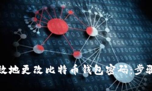 如何安全有效地更改比特币钱包密码：步骤与注意事项