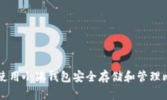 如何使用小狐钱包安全存储和管理比特