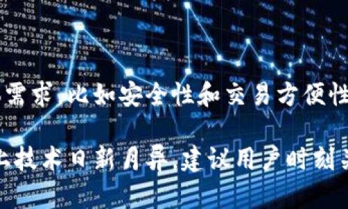 以太坊钱包不一定属于冷钱包，它可以是冷钱包，也可以是热钱包。为了更好地理解，我们需要先明确冷钱包和热钱包的定义，以及它们各自的特点。

冷钱包与热钱包的定义

冷钱包是指一种不连接网络的加密货币钱包。由于这种钱包不与互联网直接连接，因此被认为是相对安全的，适合长期保存加密货币。冷钱包的形式包括硬件钱包、纸钱包等。

热钱包则是指与互联网连接的加密货币钱包，虽然使用便利，但由于暴露在网络中，其安全性可能较低。热钱包的形式包括在线钱包、移动应用钱包等。

以太坊钱包的类型

以太坊钱包有多种形式，不同类型的钱包可以归类为冷钱包或热钱包。以下是几种常见的以太坊钱包类型：

ul
    listrong硬件钱包：/strong这是一种典型的冷钱包，如Ledger和Trezor。这些设备可以安全地存储以太坊私钥，并且通常具有高级的安全特性。/li
    listrong纸钱包：/strong通过打印私钥和公钥，可以生成纸钱包，这是一种非常安全的冷存储方式，但需注意纸张的保存。/li
    listrong桌面钱包：/strong有些桌面钱包可以离线使用，如Mist钱包，这些钱包可以视作冷钱包，特别是在未连接网络的情况下使用时。/li
    listrong移动钱包：/strong大多数手机上的以太坊钱包都是热钱包，因为它们通常需要互联网连接以进行交易和更新。/li
    listrong交易所钱包：/strong许多用户在交易所拥有以太坊，这些钱包是热钱包，因为它们始终连接到网络。/li
/ul

以太坊冷钱包的优势

使用冷钱包存储以太坊有几个显著的优势：

ul
    listrong安全性：/strong冷钱包不连接到互联网，因此更不容易受到黑客或恶意软件的攻击，有利于保护用户的资产安全。/li
    listrong长期存储：/strong适合长期投资者，可以有效防止因短期市场波动而频繁交易的心理影响。/li
    listrong私钥控制权：/strong用户能够完全控制自己的私钥，而不会将其交给第三方，从而减少遗失或盗窃的风险。/li
/ul

以太坊热钱包的方便性

虽然热钱包的安全性相对较低，但它们在许多方面提供了便利：

ul
    listrong便捷交易：/strong热钱包允许用户快速访问自己的资金，适合频繁交易或者日常小额支付。/li
    listrong支持多功能：/strong许多热钱包内置了兑换功能，用户也可以直接进行以太坊的交易和获取实时市场数据。/li
    listrong用户友好：/strong通常热钱包的界面比较友好，适合新用户使用，易于操作。/li
/ul

如何选择合适的以太坊钱包

选择以太坊钱包时，需要根据自己的使用需求和风险承受能力进行评估：

ul
    listrong安全性：/strong如果主要目标是资金的长期保存，选择冷钱包是更好的选择；如果需要频繁交易，则热钱包可能更为适合。/li
    listrong易用性：/strong如果你是新手，可以考虑一个易于操作的热钱包；对于更有经验的用户，可以选择功能更强大的冷钱包。/li
    listrong兼容性：/strong确保所选择的钱包支持以太坊及其相关的代币（ERC20代币）。/li
/ul

总结

以太坊钱包的分类可以很复杂，既有冷钱包也有热钱包。用户在选择时应当根据自己的具体需求，比如安全性和交易方便性进行综合评估。总之，了解不同类型钱包的优势和劣势，将帮助用户做出最适合自己的决策。

不论是冷钱包还是热钱包，保持对自己的私钥安全及妥善管理都是极其重要的。此外，市场上技术日新月异，建议用户时刻关注新出现的安全措施和工具，以更好地保护自己的加密资产。