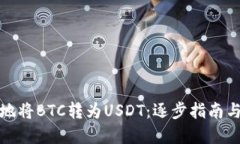 如何便捷地将BTC转为USDT：逐步指南与实用技巧