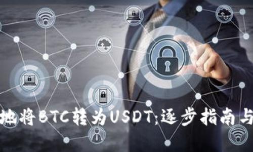 如何便捷地将BTC转为USDT：逐步指南与实用技巧