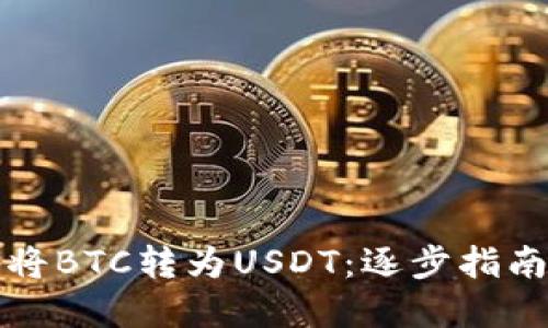 如何便捷地将BTC转为USDT：逐步指南与实用技巧
