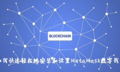 如何快速轻松地安装和设置MetaMask数字