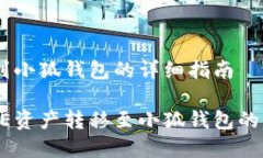 转移CORE到小狐钱包的详细指南轻松将