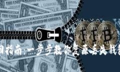 小狐钱包找回指南：一步步教你复原丢