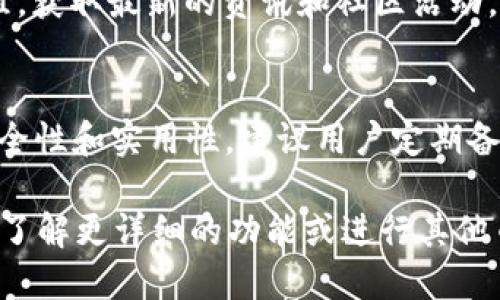 关于小狐钱包是否支持TRX（波场币），我们可以从以下几个方面来进行详细分析。

小狐钱包概述
小狐钱包是一款致力于区块链资产管理的数字钱包应用，用户可以通过它安全存储各种加密货币，包括比特币、以太坊等。然而，随着数字货币生态的不断发展，越来越多的用户也开始关注新兴币种的支持情况，TRX作为一个重要的币种，自然引起了大家的关注。

TRX（波场币）简介
TRX是波场网络的原生代币，波场是一种基于区块链的去中心化娱乐平台，旨在让用户能够创建、共享和拥有各种数字内容。TRX不仅用于交易，还能在波场生态中用于内容发布和内容消费。因此，了解小狐钱包对TRX的支持情况，对于使用波场生态的用户来说显得尤为重要。

小狐钱包对TRX的支持情况
为了确认小狐钱包是否支持TRX，我们可以直接访问它的官方网站或相关的社区论坛。这些资源通常会更新支持币种的列表。从多个用户反馈和官方信息来看，小狐钱包目前是支持TRX的。这意味着用户可以将他们的TRX安全地存储在小狐钱包中，并且可以直接进行相关交易。

小狐钱包的安全性分析
关于数字钱包的选择，安全性无疑是一个重要的考量因素。小狐钱包采用了多重签名技术，对用户的资产进行加密和保护。此外，它还提供了冷存储和热钱包的组合方案，这对于保护用户资金安全有显著帮助。用户在存储TRX时，也应定期更新密码并启用双重认证，进一步加强安全性。

使用小狐钱包管理TRX的步骤
对于新手用户，使用小狐钱包管理TRX的流程相对简单。首先，用户需下载小狐钱包的应用程序并进行注册。注册后，通过识别钱包地址，可以进行TRX的充值和提现。在操作过程中，用户需要查看相关的交易费用和确认时间，因为这将会直接影响到资金的实时状态。

小狐钱包的用户体验
业内评价小狐钱包的用户体验相对友好，界面设计简洁直观，功能布局合理。对于常见的交易操作，比如充值、转账等，用户都能在较短的时间内顺利完成。此外，钱包内置的实时行情资讯功能，让用户及时掌握TRX的市场动态，这对于投资决策也相当重要。

小狐钱包的社区支持和资源
一个成功的数字钱包往往拥有活跃的社区支持。小狐钱包同样具备这一特质，用户能够在各种社交媒体和论坛上找到小狐钱包的讨论组，获取最新的资讯和社区活动。同时，开发者也会在这些渠道上经常发布更新和使用指南，增强用户的参与感。

总结与建议
总而言之，小狐钱包对TRX的支持使其成为用户管理和交易波场币的不错选择。然而，用户在选择使用任何数字资产钱包时，务必重视安全性和实用性。建议用户定期备份钱包信息，提高个人安全意识，以确保其资产的安全。同时，了解市场动态，对TRX的投资和交易保持谨慎态度，将会更有利于资产增值。

综上所述，小狐钱包支持TRX，凭借其安全性、用户体验以及社区支持，该钱包为用户在波场生态中管理TRX提供了一个良好的平台。如需了解更详细的功能或进行其他币种的管理，建议访问小狐钱包的官方网站或官方论坛。