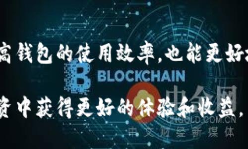   如何清理和以太坊钱包空间，提升使用效率 / 
 guanjianci 以太坊钱包, 钱包空间, 数字货币, 技巧 /guanjianci 

引言：数字资产管理的挑战
在数字货币迅猛发展的今天，越来越多的用户开始参与以太坊等主流区块链网络。在这个过程中，随着交易的频繁进行，许多用户逐渐发现自己的以太坊钱包变得越来越“庞大”，不仅占用了大量的存储空间，还可能影响到钱包的使用体验。这种情况引发了一系列关于如何清理和以太坊钱包的讨论。从而使用户在管理他们的数字资产时能够更加高效、轻松。

以太坊钱包的基本概念
以太坊钱包是用户用于存储、发送和接收以太坊及其代币（如ERC-20 模型）的软件、硬件或纸质工具。根据其工作原理，钱包可分为热钱包和冷钱包。热钱包常常在线并更易于交易；冷钱包则离线，具有更高的安全性。对于那些活跃交易用户而言，钱包内容的增多可能会让钱包变得非常庞大。

钱包空间大带来的困扰
以太坊钱包空间增加的原因包括交易数据积累、代币种类繁多、参与的去中心化应用（DApp）的数量增多等等。这些因素造成用户在管理资金时遇到一些困扰，例如：
ul
    li钱包加载速度变慢，使用体验下降；/li
    li存储费用增加，尤其是在使用某些钱包时，用户需要付出更高的区块链存储费用；/li
    li潜在的安全风险，过多的合约和代币可能掩盖真正有价值的资产。/li
/ul

如何清理以太坊钱包
为了提升以太坊钱包的使用体验，用户可以采取多种措施来清理和钱包空间。在这里，我们将提供一系列实用的方法。

h41. 删除不再使用的代币/h4
随着数字货币市场的不断发展，许多用户可能会逐渐忽视一些早已不再活跃的代币。检查并删除那些不再使用或价值不大的代币，能够有效释放钱包空间，并减少视觉上的复杂性。

h42. 执行代币交换/h4
对于持有多个低价值代币的用户，可以考虑将其交换为更具潜力或流动性的代币。有些去中心化交易所（DEX）允许用户以较低的手续费进行代币兑换。这样不仅可以钱包空间，还可能提升整体投资组合的价值。

h43. 使用轻钱包/h4
一些用户选择使用轻钱包而非全节点钱包来管理以太坊资产。轻钱包不需要下载整个区块链数据，因此占用的存储空间较小，可以显著提升钱包的运行效率。

h44. 清理过期的交易记录/h4
虽然以太坊的区块链记录所有交易数据是其核心特性，但用户仍然可以定期清理过往的一些不再需要的交易记录，尤其是在某些支持此功能的钱包中。通过删除历史交易记录，可以提高钱包的读取和响应速度。

提升以太坊钱包效率的技巧
清理钱包只是提高使用效率的第一步。接下来，我们还可以通过一些技巧进一步提升以太坊钱包的性能和使用体验。

h41. 定期检查安全设置/h4
无论钱包的空间大小如何，安全性始终是用户必须考虑的重点。建议用户定期检查钱包的安全设置，例如启用双因素认证（2FA），使用强密码，定期更新安全信息等，以确保其资产的安全。

h42. 及时更新钱包软件/h4
钱包软件的维护和更新同样重要。不少钱包平台会定期推出新版本，以修复漏洞、增强安全性和提高性能。因此，保持钱包软件的更新，能够有效提升用户体验。

h43. 了解网络手续费的动态变化/h4
以太坊网络的手续费是不固定的，会因网络拥堵情况而变化。用户可以使用一些工具或平台来监控实时的手续费变化，从而在较低的费用时段进行交易，节省成本。

h44. 多样化资产配置/h4
为了在高波动性的市场中有效降低风险，用户应考虑进行多样化的资产配置。将资产分散到不同的代币和投资工具中，不仅可以保证购物多样性，还是wallet策略的一种手段。

总结
以太坊钱包的清理和是每个数字货币持有者都需要关注的问题。通过删除不必要的代币、使用轻钱包、定期检查安全设置、及时更新钱包软件等方式，用户不仅能提高钱包的使用效率，也能更好地管理他们的数字资产。在这个不断演化的数字货币世界中，持续学习和适应是成功的关键。

总而言之，保持钱包的灵活性和安全性，才能让用户在多变的市场环境中立于不败之地。因此，建议每一位以太坊用户都应重视钱包的维护和管理，以便在未来的投资中获得更好的体验和收益。