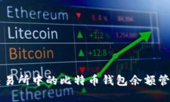 了解元交易所中的比特币钱包余额管理和策略
