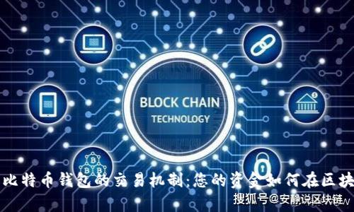 深入解析比特币钱包的交易机制：您的资金如何在区块链上流转