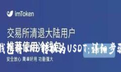 如何通过TP钱包将BNB转换为USDT：详细步骤与注意