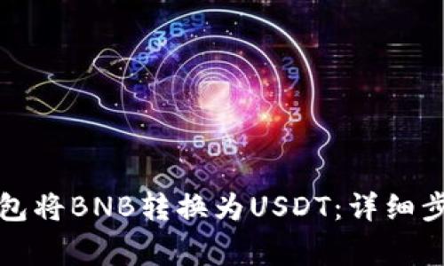 如何通过TP钱包将BNB转换为USDT：详细步骤与注意事项