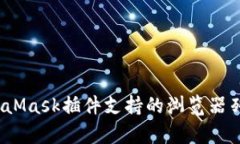 全面解析：MetaMask插件支持的浏览器列