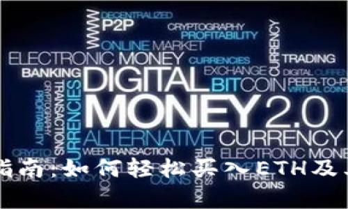 以太坊钱包操作指南：如何轻松买入ETH及其背后的步骤分析