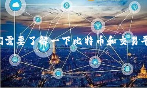 在讨论比特币交易网是否具备钱包功能之前，我们需要了解一下比特币和交易平台的基本概念。以下是关于这个主题的详细介绍。

比特币交易平台及其钱包功能全面解析