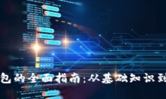 构建以太坊钱包的全面指南：从基础知