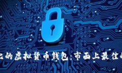 如何选择高性价比的虚拟货币钱包：市