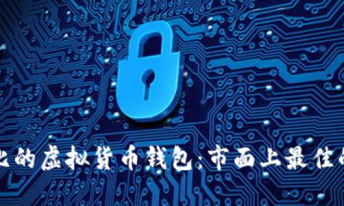 如何选择高性价比的虚拟货币钱包：市面上最佳的选项与使用指南