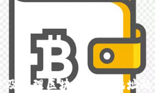 
如何创建及管理区块链钱包地址的详细指南