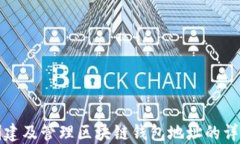 如何创建及管理区块链钱包地址的详细