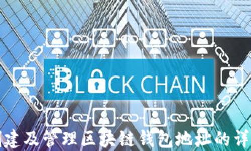 
如何创建及管理区块链钱包地址的详细指南