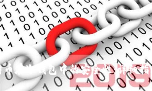 拟定  
如何确保比特币在冷钱包中的安全性：详细指南与实用技巧