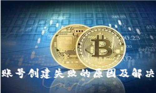 小狐钱包账号创建失败的原因及解决方案详解