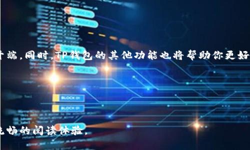 在TP钱包中顺利购买USDT的完整指南

关键词：TP钱包, USDT购买, 加密货币, 数字资产

--- 

引言

随着数字货币的迅猛发展，越来越多的人开始进入加密货币交易市场。在众多的加密资产中，USDT（泰达币）以其稳定的价格和广泛的接受度，成为了投资者和交易者的热门选择。如果你想要在TP钱包（一个便捷的数字资产管理工具）中购买USDT，那么你来对地方了！本文将为你提供一个详细、清晰的步骤指南，助你轻松完成这一操作。

什么是TP钱包？

TP钱包是一款用户友好的数字货币钱包，支持多种主流加密货币的存储和交易。它的设计理念是让用户能够以简单的方式管理个人的数字资产，同时提供安全可靠的服务。TP钱包的用户界面直观，功能齐全，适合各种层次的投资者使用。无论你是刚入门的新手，还是经验丰富的交易者，TP钱包都能满足你的需求。

了解USDT的基本知识

USDT（Tether）是一种以1:1的比例与美元挂钩的稳定币，旨在减少加密市场价格波动带来的风险。它的应用场景涵盖了交易、投资及转账等多个方面，因其流动性和稳定性，成为许多交易所的基础交易对选择。

购买USDT前的准备步骤

在开始购买USDT之前，你需要确保以下几点：

ol
    listrong下载TP钱包：/strong首先，在你的手机应用商店搜索TP钱包并下载安装。如果你使用的是安卓设备，可以通过APK文件安装；iOS用户则可以直接在App Store下载。/li
    listrong创建或导入钱包：/strong打开TP钱包后，若你是新用户，需要创建一个新钱包。按照指示设置密码并安全保存助记词；如果你已有钱包，则输入助记词或私钥进行导入。/li
    listrong进行身份验证：/strong确认你的手机号码和电子邮件地址，确保你的账户安全。/li
/ol

如何在TP钱包中购买USDT

下面将详细介绍在TP钱包中购买USDT的步骤：

h4步骤一：打开TP钱包并登录/h4

在成功安装并设置好TP钱包后，打开应用程序并输入你的账户密码以登录。

h4步骤二：选择购买USDT选项/h4

在主界面上寻找“购买”或“交易”按钮，点击进入。通常你会看见一些推荐的数字资产，向下滑动即可找到USDT，点击它。

h4步骤三：选择支付方式/h4

TP钱包通常支持多种支付方式，如银行卡、信用卡、其他加密货币等。根据你的需求选择合适的支付方式。若你使用的是银行卡或信用卡，可能需要输入一些额外的信息。

h4步骤四：输入购买金额/h4

在支付界面，输入你想要购买USDT的金额。你会看到实时的USDT兑换率以及你将获得的代币数量。在清楚确认所有信息无误后，点击继续。

h4步骤五：确认交易并完成购买/h4

在最后的交易确认环节，确保所有细节正确无误后，点击确认按钮。此时你的钱包将开始处理交易。根据区块链网络的情况，这一过程可能需要几分钟时间。

购买后如何管理你的USDT资产？

一旦完成了USDT的购买，你可以在TP钱包的资产页面查看和管理你的代币。你可以选择将USDT存储在钱包中，或者根据市场需要参与交易、转账等活动。

TP钱包的其他功能

TP钱包不仅仅是一个购买USDT的工具，还具备许多额外功能：

ul
    listrong多链支持：/strongTP钱包支持多种区块链，用户可以在一个应用中管理不同类型的加密资产。/li
    listrongDApp浏览器：/strong允许用户访问去中心化应用，如去中心化交易所（DEX）和借贷平台。/li
    listrong安全设置：/strongTP钱包提供多种安全选项，如指纹识别和面部识别，确保你的资产安全。/li
/ul

常见问题解答

h41. TP钱包安全吗？/h4

TP钱包采用了多层安全机制，包括加密技术和用户认证手段，使得用户资产得以安全保护。然而，用户在管理私钥和助记词时也需要小心，避免泄露。

h42. 如何恢复丢失的钱包？/h4

如果你不小心忘记了钱包密码，但仍拥有助记词或私钥，可以通过这些信息在TP钱包中进行恢复。在登录界面选择“导入钱包”，输入你的助记词或私钥即可。

h43. 交易需要多久时间？/h4/h4

交易时间通常取决于区块链网络的拥堵情况。一般来说，大多数交易在几分钟至几十分钟内完成。

总结

在TP钱包中购买USDT是一个简单而高效的过程。通过本文提供的详细步骤，你可以轻松掌握该技能，为你的数字货币投资之旅开启一个美好的开端。同时，TP钱包的其他功能也将帮助你更好地管理、交易和使用你的加密资产。无论你是新手还是有经验的用户，都能在这里找到合适的工具与资源来推动自己的投资目标。

希望这篇指南能够帮助你顺利完成USDT的购买，更深入地了解数字资产的世界。记得保持学习和关注市场动态，以便做出更明智的投资决策！

--- 

通过丰富的段落和详细的步骤，本文旨在使读者充分理解如何在TP钱包中购买USDT，同时避免了重复用词和单调的句式，希望能为您提供自然流畅的阅读体验。