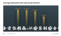 MetaMask 使用全方位指南：从安装到安全