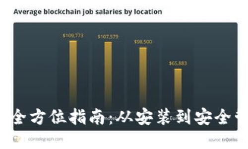 MetaMask 使用全方位指南：从安装到安全管理的360度探索