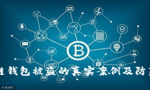 以太坊公链钱包被盗的真实案例及防范措施解析