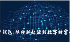 比特币最早钱包：从神秘起源到数字财