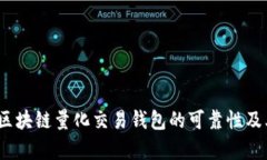 深入探讨：区块链量化交易钱包的可靠