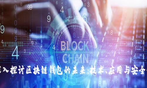 深入探讨区块链钱包的未来：技术、应用与安全性
